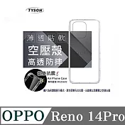 歐珀 OPPO Reno 14 Pro 5G 高透空壓殼 防摔殼 氣墊殼 軟殼 手機殼 透明