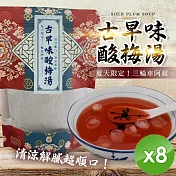 【cammie】古早味酸梅湯(150g/包)x8包