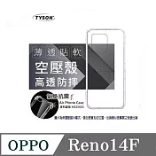 歐珀 OPPO Reno 14F 5G 高透空壓殼 防摔殼 氣墊殼 軟殼 手機殼 透明