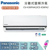 Panasonic 國際牌 4-5坪 CU-K36FHA2/CS-K36FA2 K系列冷暖型 一對一變頻分離式冷氣 基本安裝+舊機回收