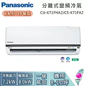 Panasonic 國際牌 8-10坪 CU-K71FHA2/CS-K71FA2 K系列冷暖型 一對一變頻分離式冷氣 基本安裝+舊機回收
