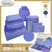 Deseno 笛森諾 旅行收納套組七件組-冰紫
