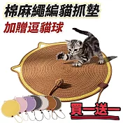 【棉語】買一送一 棉麻繩編貓抓墊 送逗貓球 貓咪寵物 客廳房間