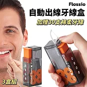 【Flossio】自動出線牙線盒 3盒組 加贈30支棉柔牙線 自動彈出 口腔清潔