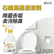 【潔居家】石鹼馬桶清潔劑 3瓶組 除菌去垢 浴室馬桶 去污除臭
