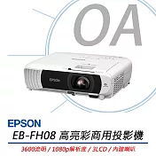 EPSON愛普生 EB-FH08 高亮彩商用投影機 3600流明 公司貨