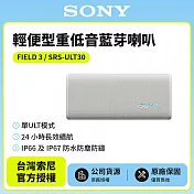 【SONY索尼】 ULT FIELD 3 可攜式無線藍牙喇叭SRS-ULT30 白色 公司貨