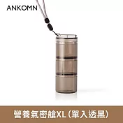 ANKOMN｜營養氣密艙 XL｜外出分裝咖啡豆、堅果 、乾貨、飼料....｜1入  透黑