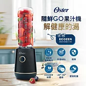 Oster 隨鮮GO果汁機(2色) 曜金黑