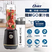 (1機2杯) Oster 隨鮮GO果汁機 (曜金黑)