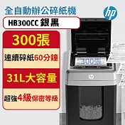 HP 原廠辦公商用300張全自動碎紙機 P4級保密長時間整疊置入式HB300CC(送饗食天堂500即享券)