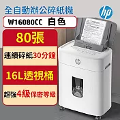 HP 原廠 免手持免等待全自動80張碎紙機 時尚白色 W16080CC(全自動80張)
