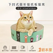 貓本屋 下凹式 貓抓板貓窩(41x41x10cm) 貓爪