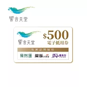 (電子票) 限時優惠↘饗賓餐旅集團 500元喜客券【受託代銷】