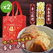 【cammie】潤月添壽安康-素豬腳禮盒(蛋素-附提袋)x2組