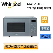 Whirlpool 惠而浦 MWP203EUT 20L 2合1燒烤微波爐 微波爐 保固一年