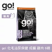 Go! 雞肉 6磅 貓咪化毛泌尿 機能保健系列 成貓天然糧 | 貓糧 貓飼料 成貓飼料 鮭魚 吐毛 排毛 泌尿保健
