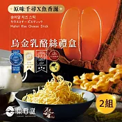 【原味千尋x魚香涎】烏金乳酪絲禮盒x2盒(50g/盒)