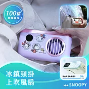 【正版授權】SNOOPY史努比 冰鎮頸掛上吹風扇/冰風扇 太空(紫)