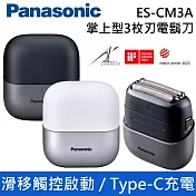 Panasonic 國際牌 ES-CM3A 午夜黑 / 天使白 掌上型3枚刃電鬍刀 IPX7 滑移觸控啟動 台灣公司貨 白色