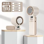 超導冰敷+折疊手持風扇 100檔數顯掛脖電扇 米白
