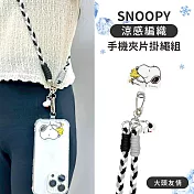 【正版授權】SNOOPY史努比 三色交叉編織手機夾片掛繩組(iPhone/安卓市售手機殼通用) 大頭友情(黑)