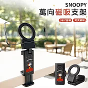 【正版授權】SNOOPY史努比 萬向磁吸折疊手機支架 太空黑