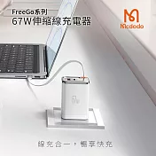 【Mcdodo麥多多】FreeGo系列 自帶伸縮線GaN 67W 快充充電器 CH-411 白色