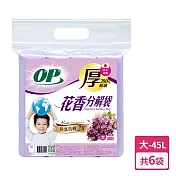 【OP】薰衣草花香分解袋(垃圾袋)(大-45L/27抽)X6袋