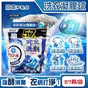 日本P&G-Ariel酵素強洗淨力去污消臭洗衣凝膠球57顆/袋(去黃亮白室內晾曬除臭洗衣球,筒槽防霉4D洗衣膠囊,直立/滾筒式洗衣機皆適用) 清新淨白(黑藍袋)
