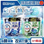 (2袋任選114顆超值組)日本P&G-Ariel酵素強洗淨力去污消臭洗衣凝膠球57顆/袋(去黃亮白室內晾曬除臭洗衣球,筒槽防霉4D洗衣膠囊,直立/滾筒式洗衣機皆適用) 清新淨白(黑藍)+室內晾曬(黑綠)各1袋