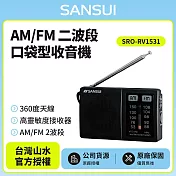 【SANSUI 山水】 AM/FM 二波段口袋型收音機SRO-RV1531