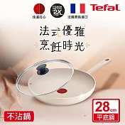 Tefal法國特福 香草牛奶系列28CM不沾平底鍋+玻璃蓋