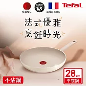 Tefal法國特福 香草牛奶系列28CM不沾平底鍋