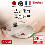 Tefal法國特福 香草牛奶系列28CM不沾小炒鍋+玻璃蓋
