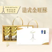 【威利與查理】法式金旺酥禮盒 12入禮盒 現貨D+5出貨