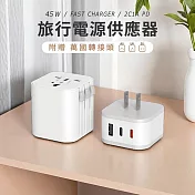 【Timo】45W 2C1A 旅行萬國轉接充電器/電源供應器 白色
