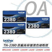 BROTHER兄弟牌 TN-2380 原廠高容量黑色碳粉匣 (三入裝) TN2380 公司貨