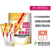 統欣生技 TX美力膠原蛋白粉 14包X3袋 高足量玻尿酸添加 PO-OG二肽 小分子 穀胱甘肽 蝦紅素