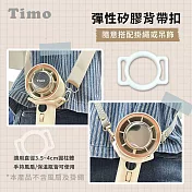 【Timo】彈性矽膠背帶扣/多功能掛環