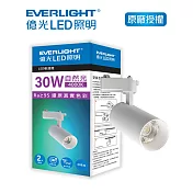EVERLIGHT 億光30W LED軌道燈-珍珠白 自然光