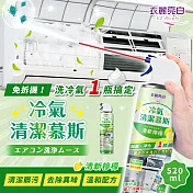 衣麗亮白 冷氣清潔慕斯  冷氣清洗劑 空調清潔劑 免水洗冷氣清洗慕斯 冷氣清潔噴霧 空調冷氣 清新檸檬