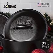【美國LODGE】美國製圓形鑄鐵煎鍋27cm專用鍋蓋 (適用型號L8SK3/L8GP3煎鍋)