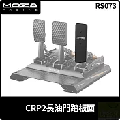 MOZA CRP2 長油門踏板面 RS073 台灣公司貨