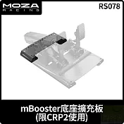 MOZA mBooster底座擴充板 限CRP2使用 RS078 台灣公司貨
