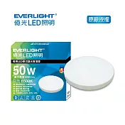 EVERLIGHT 億光50W恆亮LED壁切吸頂燈