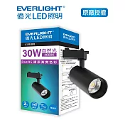 EVERLIGHT 億光30W LED軌道燈-雅典黑 自然光