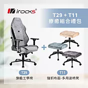 T29 旗艦工學椅-灰色 +T11 貓抓布多用途椅凳-三色 無 T29-灰色+T11貓抓布-孔雀綠