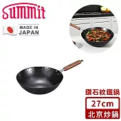 【SUMMIT】日本製極鐵鍋/鑽石紋北京炒鍋 27cm