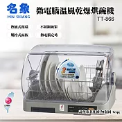 【MIN SHIANG 名象】微電腦溫風乾燥烘碗機(TT-866)